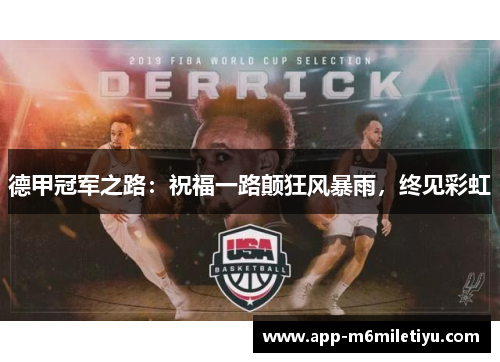 德甲冠军之路：祝福一路颠狂风暴雨，终见彩虹