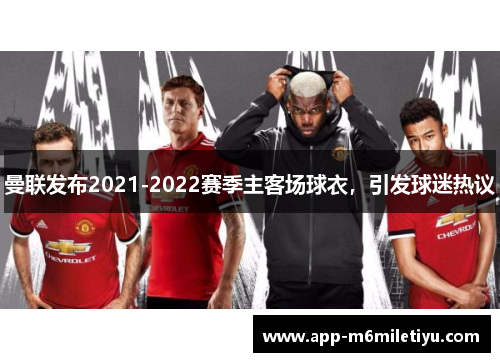 曼联发布2021-2022赛季主客场球衣，引发球迷热议