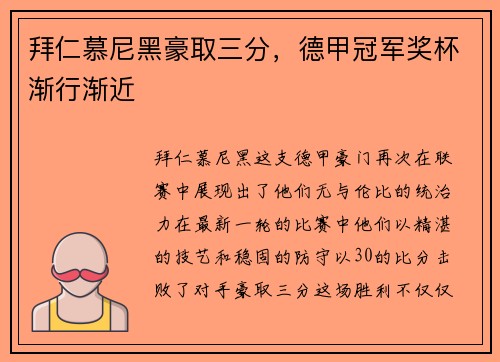 拜仁慕尼黑豪取三分，德甲冠军奖杯渐行渐近
