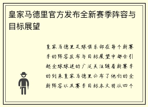 皇家马德里官方发布全新赛季阵容与目标展望