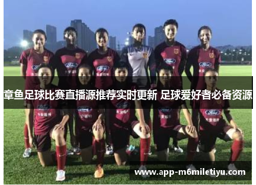 章鱼足球比赛直播源推荐实时更新 足球爱好者必备资源