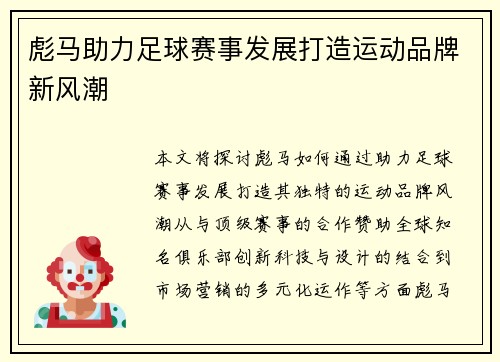 彪马助力足球赛事发展打造运动品牌新风潮