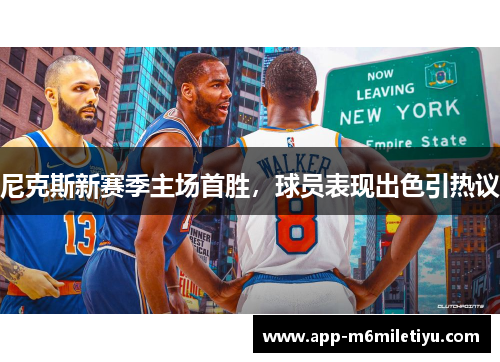 尼克斯新赛季主场首胜，球员表现出色引热议