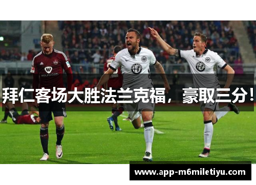 拜仁客场大胜法兰克福，豪取三分！