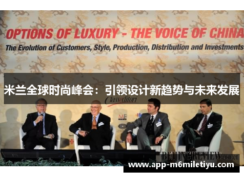 米兰全球时尚峰会：引领设计新趋势与未来发展
