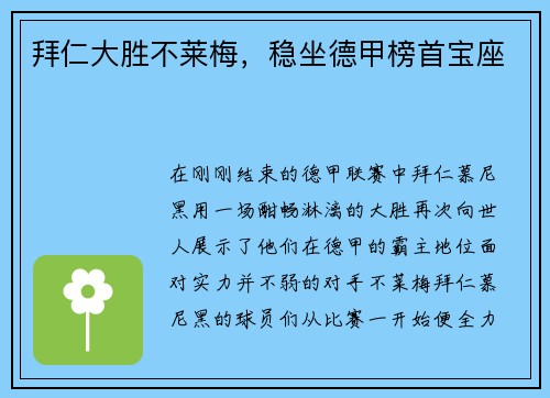 拜仁大胜不莱梅，稳坐德甲榜首宝座