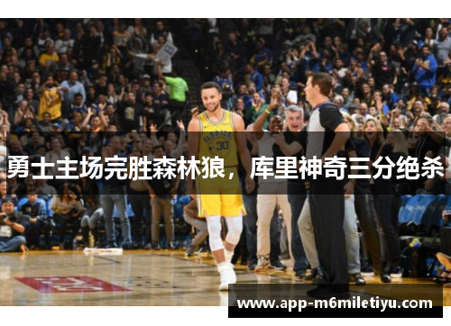 勇士主场完胜森林狼，库里神奇三分绝杀