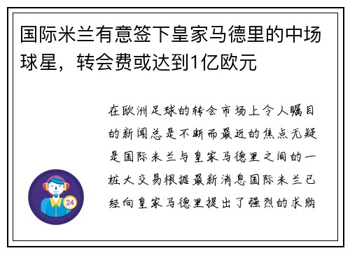国际米兰有意签下皇家马德里的中场球星，转会费或达到1亿欧元