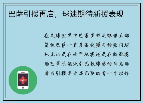 巴萨引援再启，球迷期待新援表现