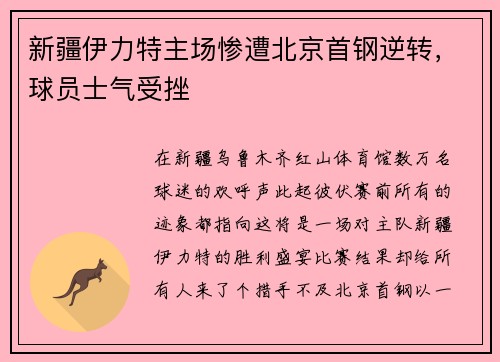 新疆伊力特主场惨遭北京首钢逆转，球员士气受挫