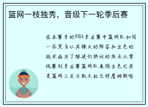 篮网一枝独秀，晋级下一轮季后赛
