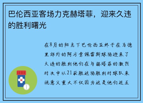 巴伦西亚客场力克赫塔菲，迎来久违的胜利曙光
