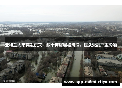 亚特兰大市突发洪灾，数十栋房屋被淹没，民众受到严重影响