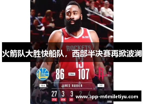 火箭队大胜快船队，西部半决赛再掀波澜
