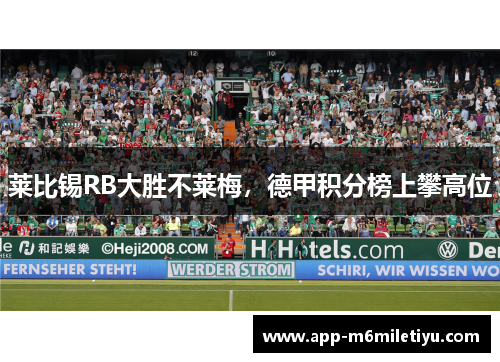 莱比锡RB大胜不莱梅，德甲积分榜上攀高位