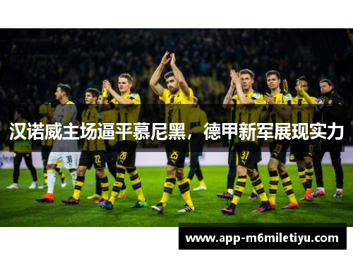 汉诺威主场逼平慕尼黑，德甲新军展现实力