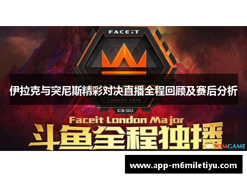 伊拉克与突尼斯精彩对决直播全程回顾及赛后分析