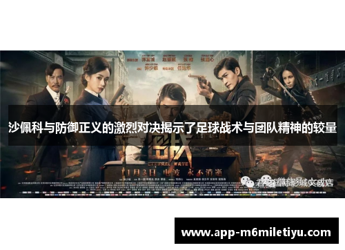 沙佩科与防御正义的激烈对决揭示了足球战术与团队精神的较量