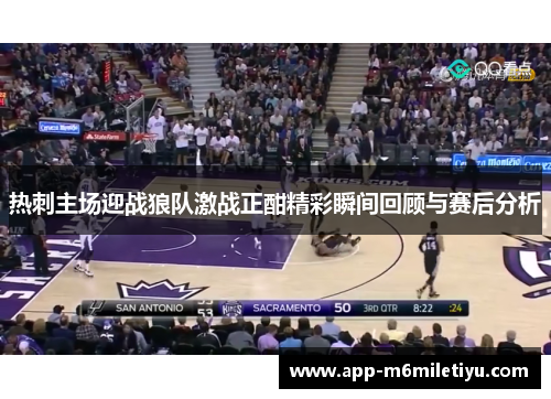 热刺主场迎战狼队激战正酣精彩瞬间回顾与赛后分析