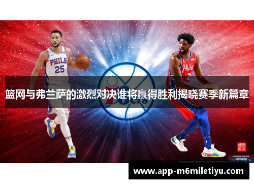 篮网与弗兰萨的激烈对决谁将赢得胜利揭晓赛季新篇章