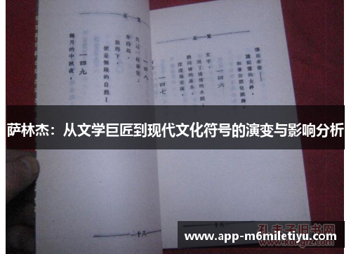 萨林杰：从文学巨匠到现代文化符号的演变与影响分析