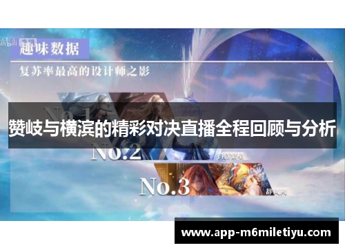 赞岐与横滨的精彩对决直播全程回顾与分析