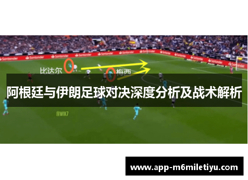 阿根廷与伊朗足球对决深度分析及战术解析