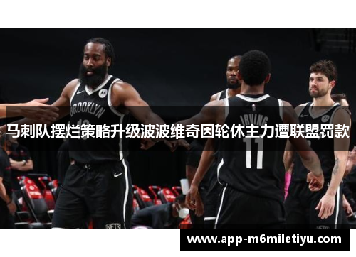 马刺队摆烂策略升级波波维奇因轮休主力遭联盟罚款